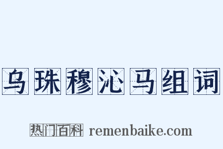 乌珠穆沁马组词是什么意思的图片